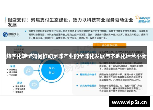 数字化转型如何推动足球产业的全球化发展与本地化运营平衡