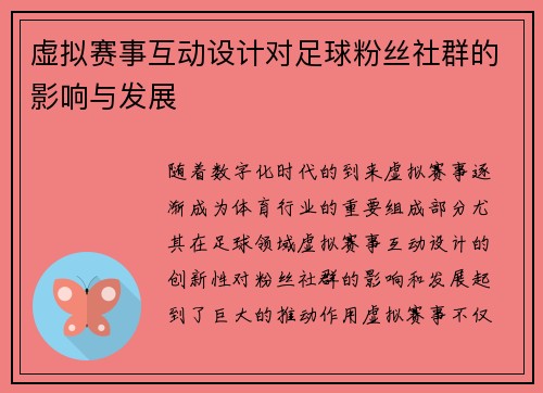 虚拟赛事互动设计对足球粉丝社群的影响与发展