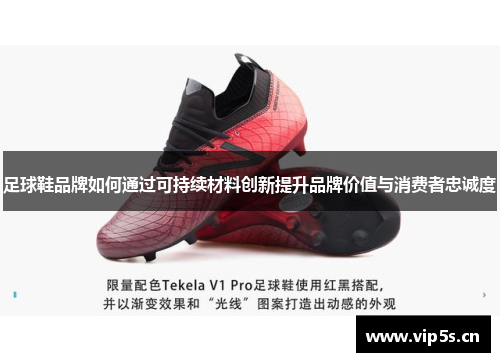 足球鞋品牌如何通过可持续材料创新提升品牌价值与消费者忠诚度