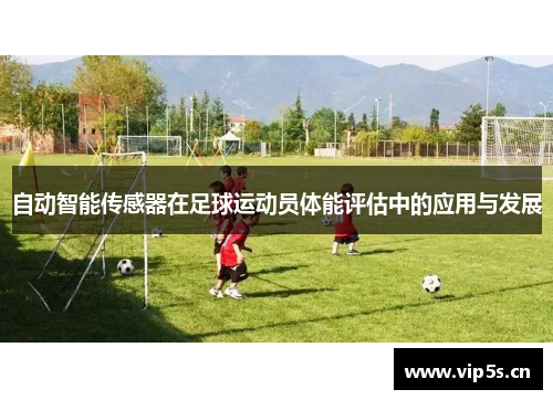 自动智能传感器在足球运动员体能评估中的应用与发展