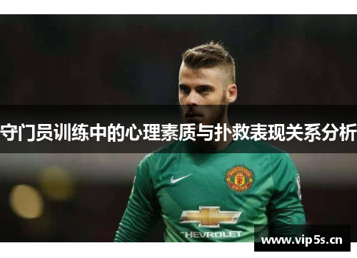 守门员训练中的心理素质与扑救表现关系分析