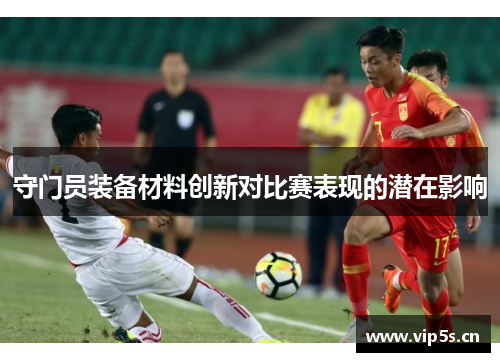 守门员装备材料创新对比赛表现的潜在影响