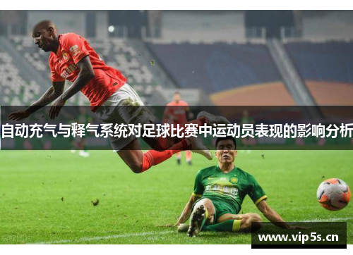 自动充气与释气系统对足球比赛中运动员表现的影响分析