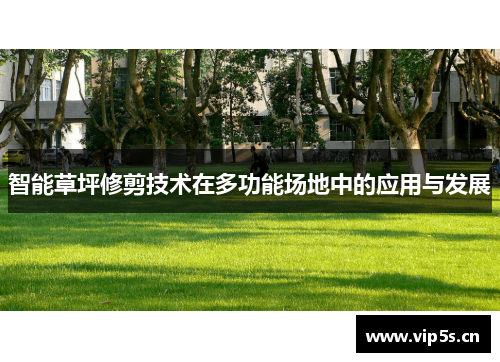 智能草坪修剪技术在多功能场地中的应用与发展