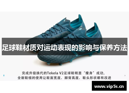 足球鞋材质对运动表现的影响与保养方法