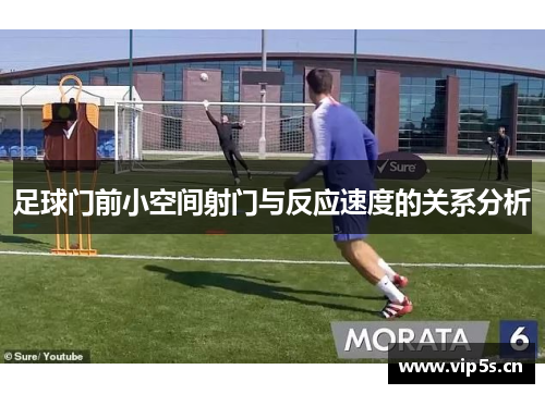 足球门前小空间射门与反应速度的关系分析